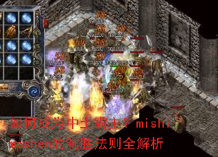 如何成为中土霸主?mishimoshen的制胜法则全解析 如何成为中土霸主?mishimoshen的制胜法则全解析