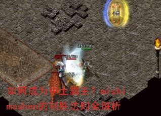 如何成为中土霸主?mishimoshen的制胜法则全解析 如何成为中土霸主?mishimoshen的制胜法则全解析