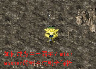 如何成为中土霸主?mishimoshen的制胜法则全解析 如何成为中土霸主?mishimoshen的制胜法则全解析