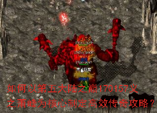 如何以第五大陆之巅170157义之萧峰为核心制定高效传奇攻略? 如何以第五大陆之巅170157义之萧峰为核心制定高效传奇攻略?