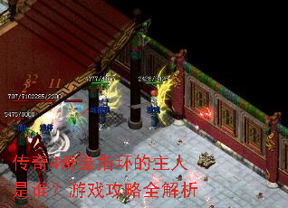 传奇4奇缘指环的主人是谁?游戏攻略全解析 传奇4奇缘指环的主人是谁?游戏攻略全解析