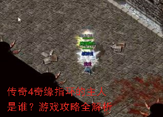 传奇4奇缘指环的主人是谁?游戏攻略全解析 传奇4奇缘指环的主人是谁?游戏攻略全解析