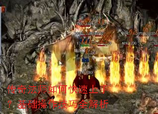 传奇法师如何快速上手?基础操作技巧全解析 传奇法师如何快速上手?基础操作技巧全解析