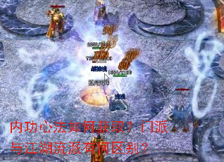 内功心法如何获取?门派与江湖流派有何区别? 内功心法如何获取?门派与江湖流派有何区别?
