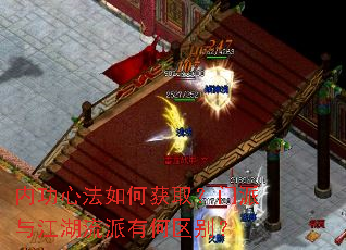 内功心法如何获取?门派与江湖流派有何区别? 内功心法如何获取?门派与江湖流派有何区别?