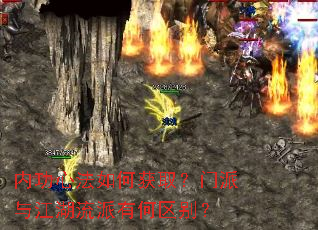 内功心法如何获取?门派与江湖流派有何区别? 内功心法如何获取?门派与江湖流派有何区别?