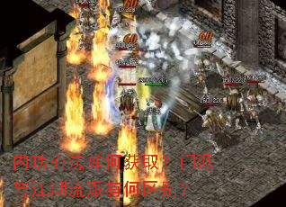 内功心法如何获取?门派与江湖流派有何区别? 内功心法如何获取?门派与江湖流派有何区别?