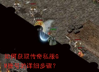 ��λ�ȡ����˽��GM�˺ŵ���ϸ���裿