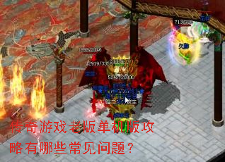 ������Ϸ�ϰ浥���湥������Щ�������⣿