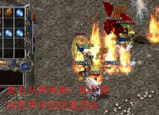 ��ʯ�Ӻζ�����̽Ѱ��Ϸ�����еĲƸ�Դͷ