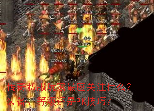 ����˽�������Ӧ��עʲô��װ�����ȼ�����PK���ɣ�