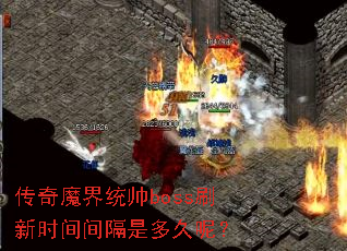 传奇魔界统帅boss刷新时间间隔是多久呢? 传奇魔界统帅boss刷新时间间隔是多久呢?