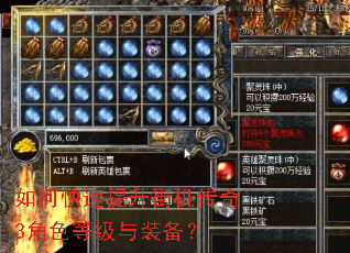 如何快速提升街机传奇3角色等级与装备? 如何快速提升街机传奇3角色等级与装备?