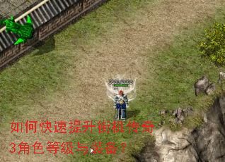 如何快速提升街机传奇3角色等级与装备? 如何快速提升街机传奇3角色等级与装备?