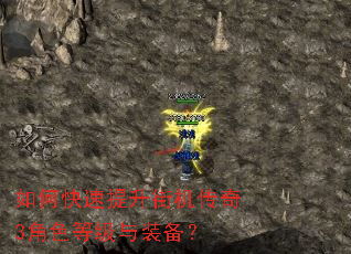 如何快速提升街机传奇3角色等级与装备? 如何快速提升街机传奇3角色等级与装备?