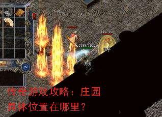传奇游戏攻略:庄园具体位置在哪里? 传奇游戏攻略:庄园具体位置在哪里?