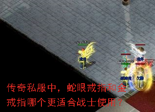 传奇私服中,蛇眼戒指和金戒指哪个更适合战士使用? 传奇私服中,蛇眼戒指和金戒指哪个更适合战士使用?