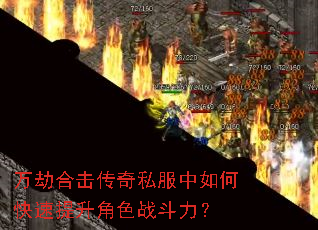 万劫合击传奇私服中如何快速提升角色战斗力? 万劫合击传奇私服中如何快速提升角色战斗力?