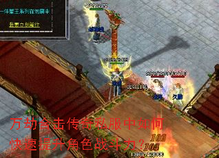 万劫合击传奇私服中如何快速提升角色战斗力? 万劫合击传奇私服中如何快速提升角色战斗力?