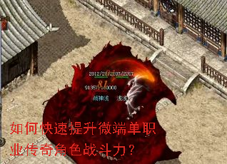 如何快速提升微端单职业传奇角色战斗力? 如何快速提升微端单职业传奇角色战斗力?