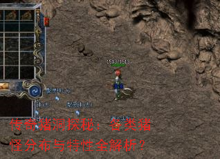传奇猪洞探秘:各类猪怪分布与特性全解析? 传奇猪洞探秘:各类猪怪分布与特性全解析?