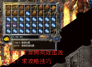 传奇战士如何高效击败BOSS?求攻略技巧 传奇战士如何高效击败BOSS?求攻略技巧