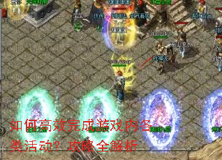 如何高效完成游戏内各类活动?攻略全解析 如何高效完成游戏内各类活动?攻略全解析