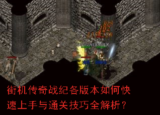 街机传奇战纪各版本如何快速上手与通关技巧全解析? 街机传奇战纪各版本如何快速上手与通关技巧全解析?