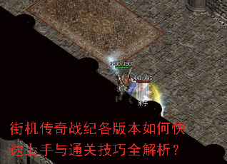 街机传奇战纪各版本如何快速上手与通关技巧全解析? 街机传奇战纪各版本如何快速上手与通关技巧全解析?
