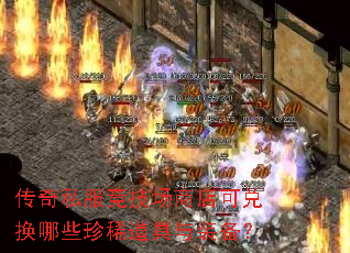 传奇私服竞技场商店可兑换哪些珍稀道具与装备? 传奇私服竞技场商店可兑换哪些珍稀道具与装备?