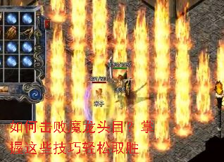 如何击败魔龙头目?掌握这些技巧轻松取胜 如何击败魔龙头目?掌握这些技巧轻松取胜