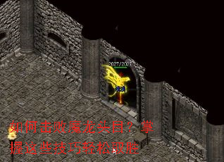 如何击败魔龙头目?掌握这些技巧轻松取胜 如何击败魔龙头目?掌握这些技巧轻松取胜