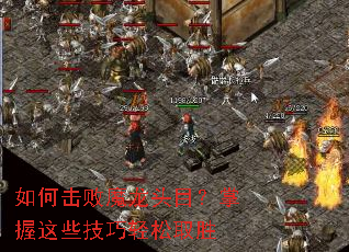 如何击败魔龙头目?掌握这些技巧轻松取胜 如何击败魔龙头目?掌握这些技巧轻松取胜