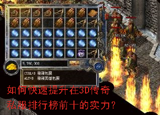 如何快速提升在3D传奇私服排行榜前十的实力? 如何快速提升在3D传奇私服排行榜前十的实力?