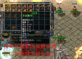传奇私服新区如何快速升级与获取顶级装备? 传奇私服新区如何快速升级与获取顶级装备?