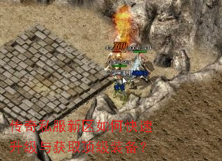 传奇私服新区如何快速升级与获取顶级装备? 传奇私服新区如何快速升级与获取顶级装备?