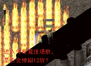进入传奇竞技场后,是否会掉回12阶? 进入传奇竞技场后,是否会掉回12阶?