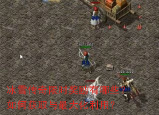 冰雪传奇限时奖励有哪些?如何获取与最大化利用? 冰雪传奇限时奖励有哪些?如何获取与最大化利用?