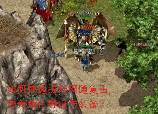 如何快速提升网通复古传奇角色等级与装备? 如何快速提升网通复古传奇角色等级与装备?