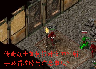 传奇战士如何提升实力?新手必看攻略与注意事项? 传奇战士如何提升实力?新手必看攻略与注意事项?