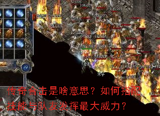 传奇合击是啥意思?如何搭配技能与队友发挥最大威力? 传奇合击是啥意思?如何搭配技能与队友发挥最大威力?