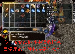 心法传奇98格斗中道教玩家最常用的制胜秘诀是什么? 心法传奇98格斗中道教玩家最常用的制胜秘诀是什么?