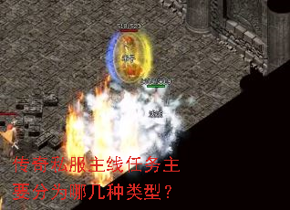 传奇私服主线任务主要分为哪几种类型? 传奇私服主线任务主要分为哪几种类型?