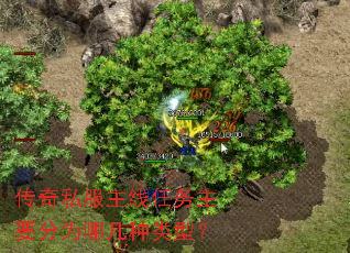 传奇私服主线任务主要分为哪几种类型? 传奇私服主线任务主要分为哪几种类型?