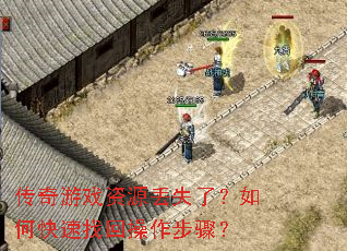 传奇游戏资源丢失了?如何快速找回操作步骤? 传奇游戏资源丢失了?如何快速找回操作步骤?