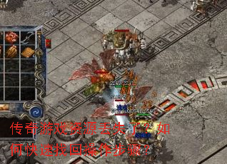 传奇游戏资源丢失了?如何快速找回操作步骤? 传奇游戏资源丢失了?如何快速找回操作步骤?