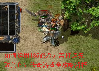 �������185��ɱԪ�ش����޵н�ɫ��������Ϸȫ���Խ���