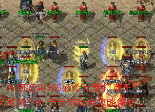 �������185��ɱԪ�ش����޵н�ɫ��������Ϸȫ���Խ���