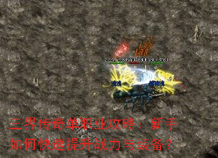 三界传奇单职业攻略:新手如何快速提升战力与装备? 三界传奇单职业攻略:新手如何快速提升战力与装备?