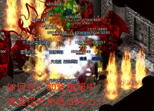 如何在1.80合击服中快速提升角色战斗力? 如何在1.80合击服中快速提升角色战斗力?